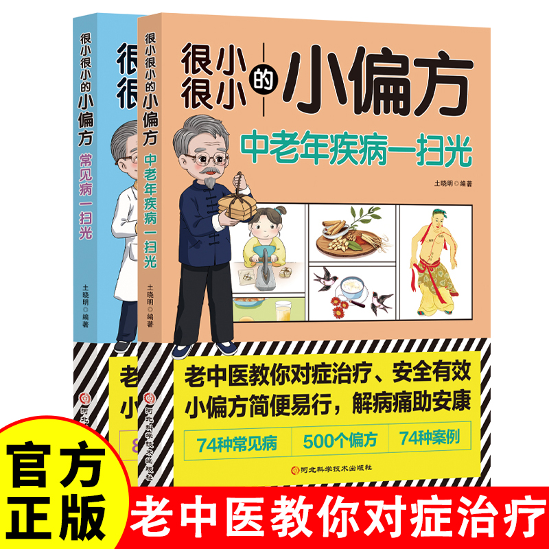 很小很小的小偏方中老年疾病一扫光+很小很小的小偏方常见病一扫光 老中医教你对症治疗 安全有效 小偏方简便易行解病痛助安康
