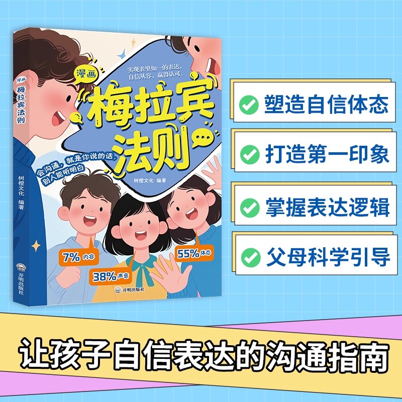 【抖音同款】漫画梅拉宾法则 官方正版 孩子健康成长心理学书籍识人常识心理洞察让孩子学会正确表达方式书籍畅销书排行榜