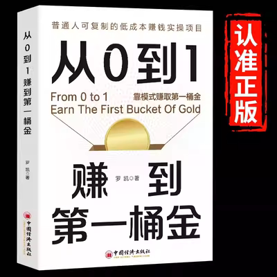 【抖音同款】从0到1赚到第一桶金 普通人可复制的低成本赚钱实操项目 用钱赚钱小而美赚钱法则快速逆袭财富法则高收入实战攻略书籍