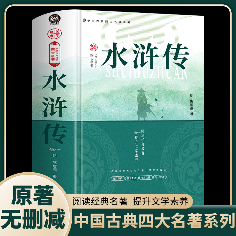 【原著正版】水浒传 施耐庵国学经典巨著 中国古典文学名著 精装注解和疑难字注音版 青少年版初中生学生版文言文白话文金榜无删减