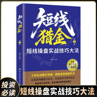 短线猎金 短线操盘实战技巧大法 短线炒股实战技法教程从零开始学操盘手法实战经验精华浓缩
