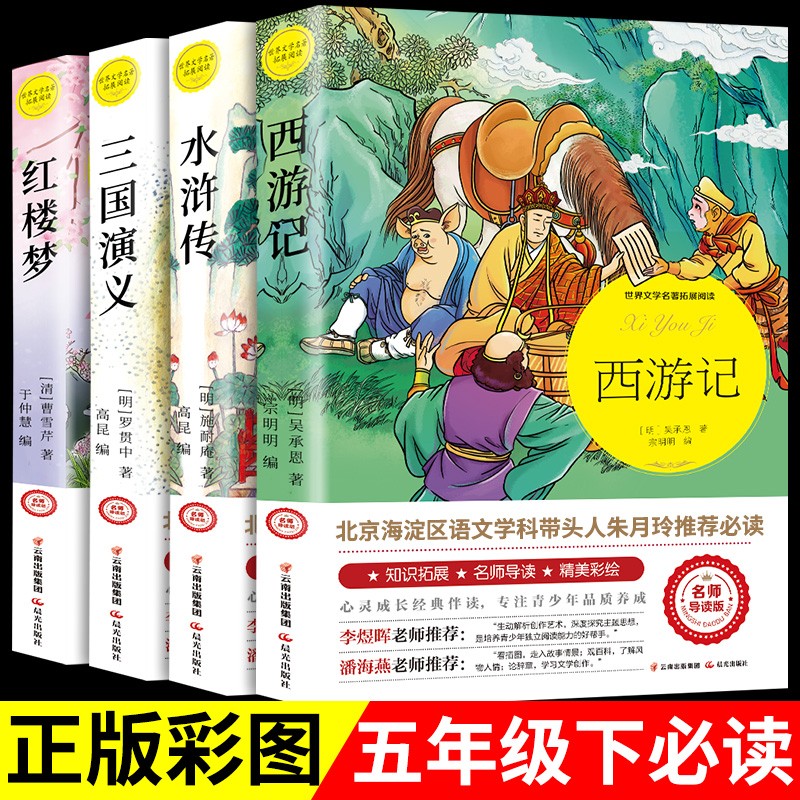 四大名著小学生版全套 青少年原著正版红楼梦西游记水浒传三国演义人民教育出版社版本儿童幼儿五年级下册必读的课外书阅读书籍wl