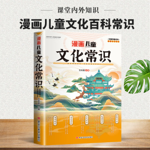 漫画儿童文化常识百科提升文化素质重要基础满足孩子求知欲串联中国传统文化孩子快速记忆课堂内外趣味漫画知识点书籍 抖音同款