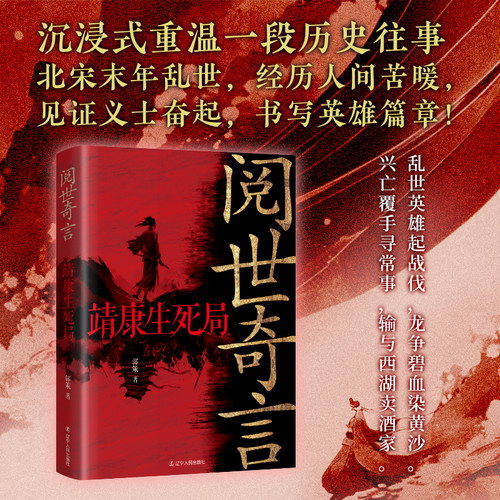 阅世奇言：靖康生死局 靖康生死局 北宋历史 英雄 忠臣义士