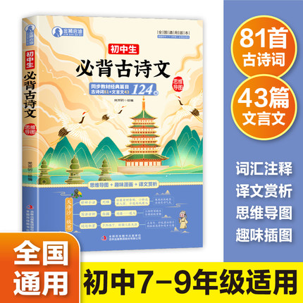 初中必背古诗文124篇 古诗词译注与赏析初中生三年7到9年级初一上册语文专项阅读练习全解全练文言文全解一本通人教版