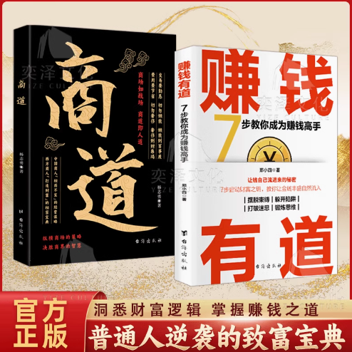 赚钱有道+商道+底层逻辑 教你成为赚钱高手经商之道洞悉财富逻辑