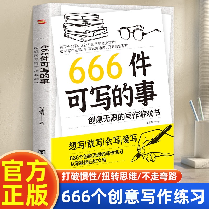 正版现货】666件可写的事 创意无限的写作游戏书 学会写作练习册日记笔记手账文艺构思灵感文学写作表达书籍 666件可写的小事本子
