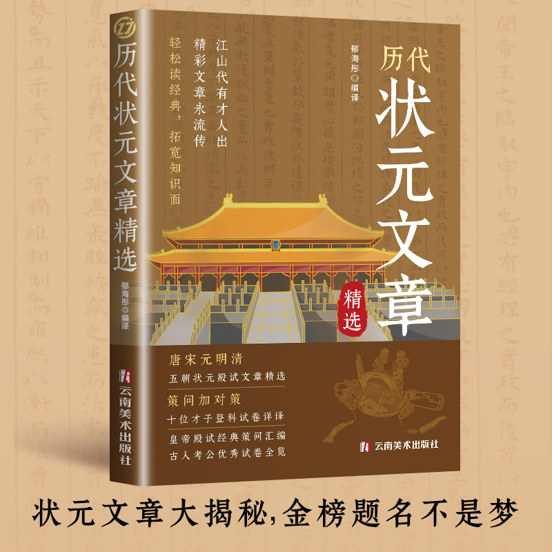 【正版现货】历代状元文章汇编 原文译文注释唐宋元明清中国古代状元文章跨越千年的金榜大考国学经典金句对照素材集萃范文书籍