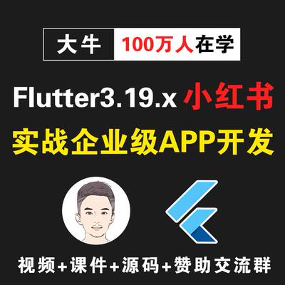 Flutter视频教程_Flutter3.19.x实战小红书企业级APP_APP开发教程