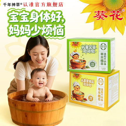 葵花儿童草本泡浴包家用宝宝免熬煮金银花艾草泡澡的药包婴儿02