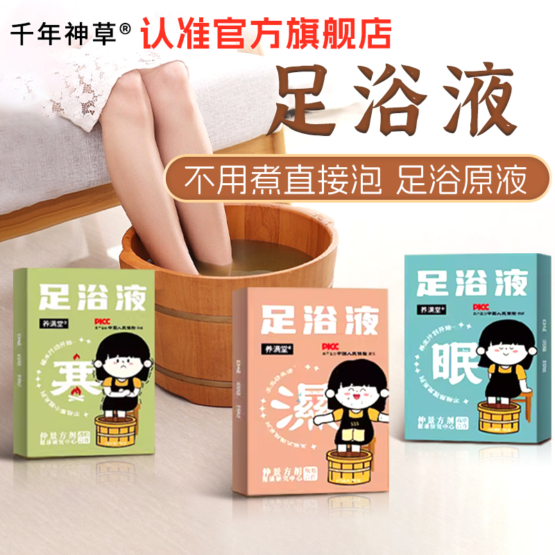 足浴液泡脚液免煮速溶艾草瑶浴原浆泡脚的药包脚气三伏天月子产后