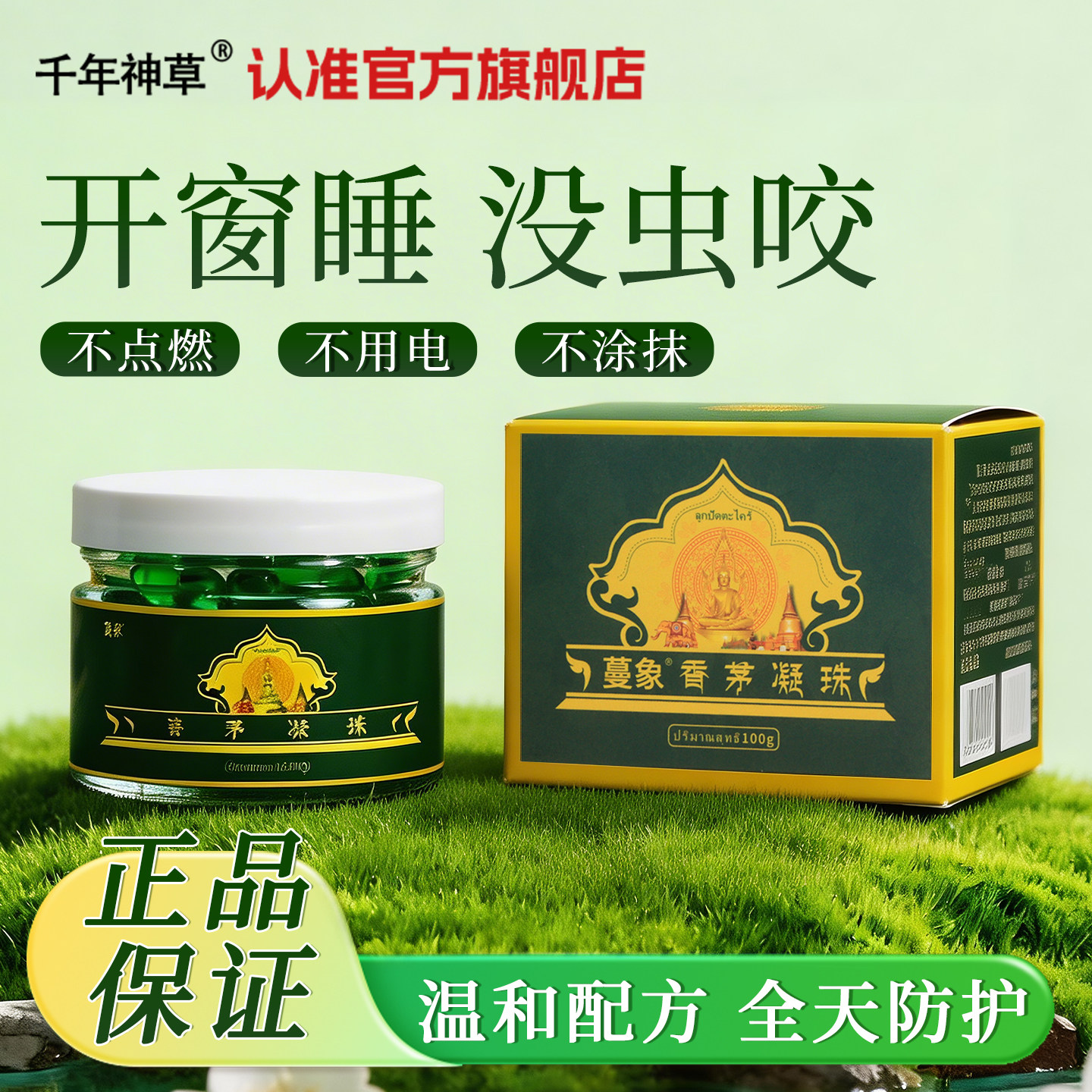 香茅凝珠防蚊虫神器室内户外儿童婴儿家用无毒学生宿舍正品官方店 - 淘宝联盟商品