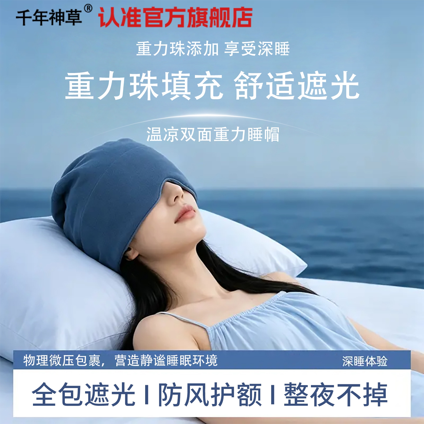重力眼罩睡觉帽遮光睡眠防风专用