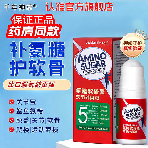【高浓缩】氨糖软骨素关节外用液