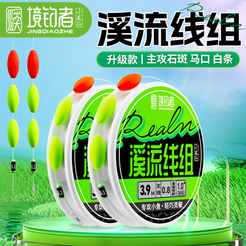 小凤仙溪流专用线组七星漂免调漂