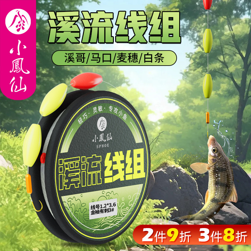 小凤仙境钓者溪流钓三粒漂线组七星漂正品逗钓溪石斑白条小物钓组