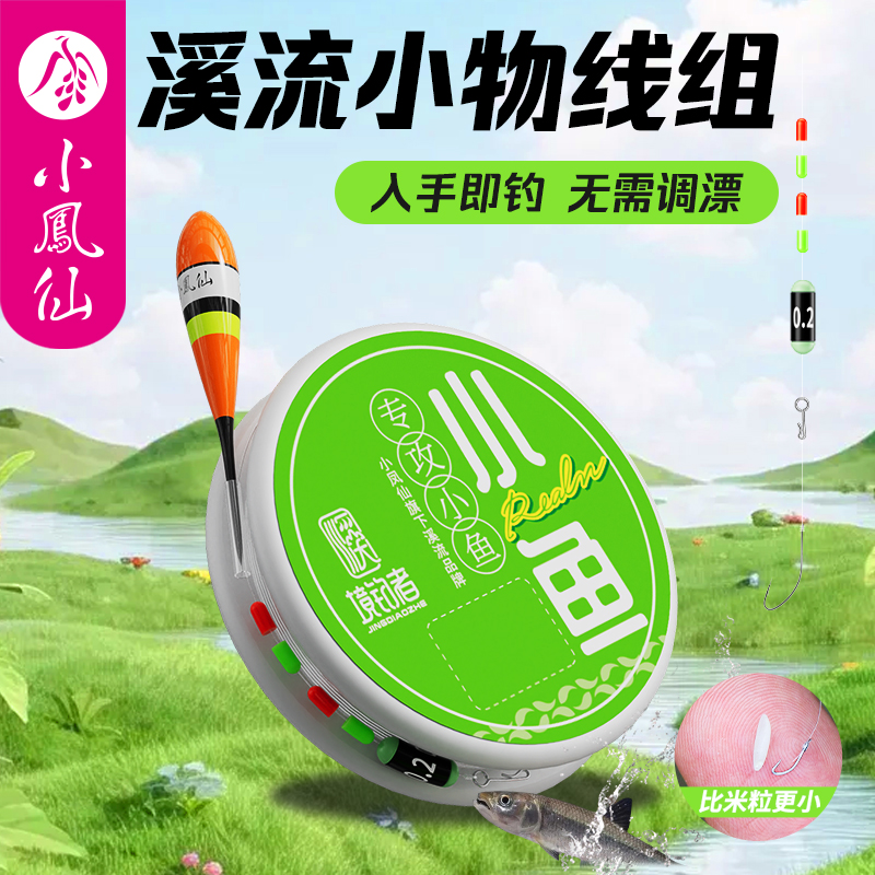 小凤仙溪流钓马口白条小物线组