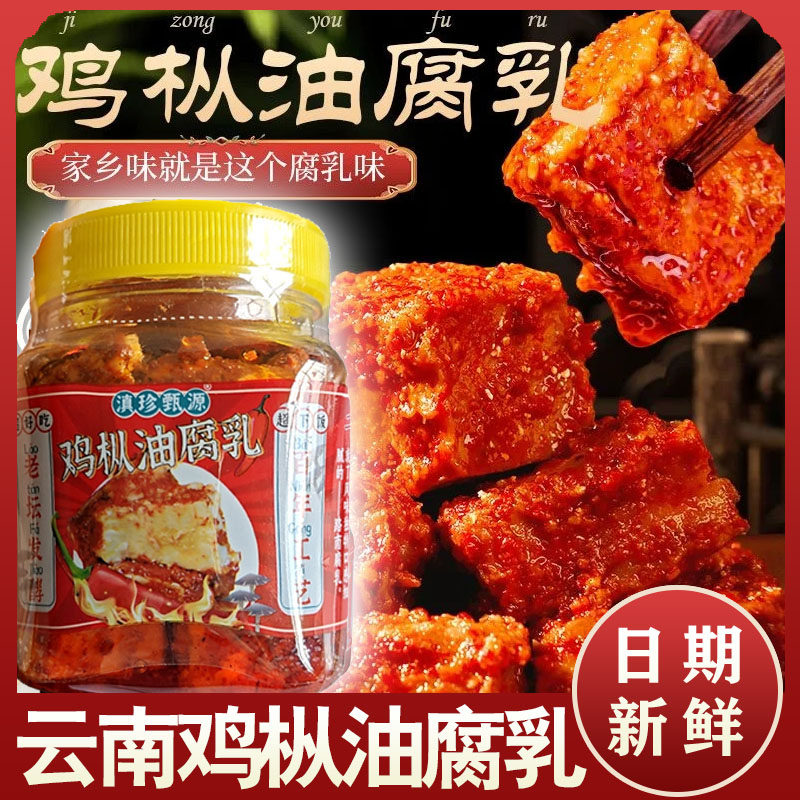 珏森惠农鸡枞油腐乳云南特产香辣红油臭霉豆腐乳开盖即食拌饭拌面