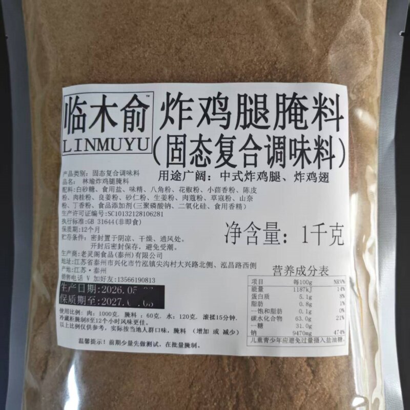 临木俞炸鸡腿腌料中式鸡腿腌料