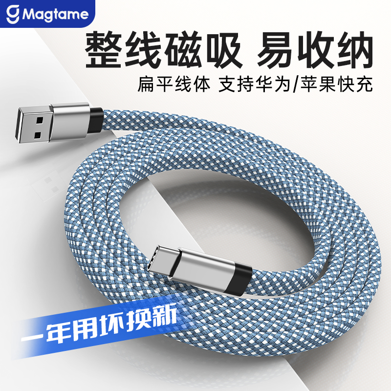 Magtame磁吸数据线编织线扁线易收纳不缠绕适用华为苹果MacBook安卓usbc接口iPad手机平板pd240w100w快充电线-封面