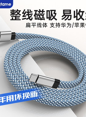 Magtame磁吸数据线编织线扁线易收纳不缠绕适用华为苹果MacBook安卓usbc接口iPad手机平板pd240w100w快充电线