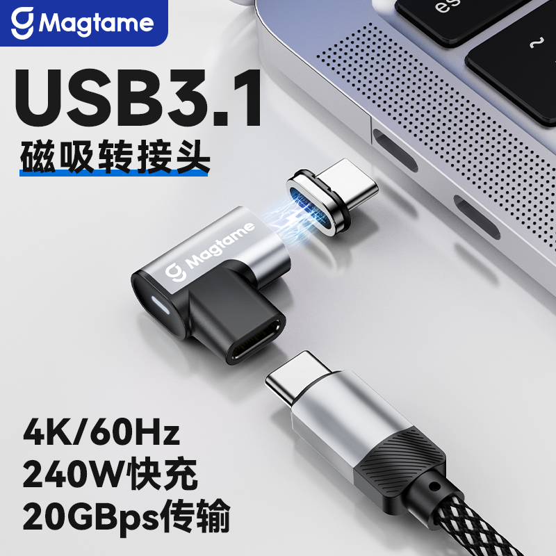 Magtame磁吸转接头Typec磁吸USB3.1转接头24pin弯头快充240W适用苹果华为荣耀小米笔记本Macbook充电20Gbps 3C数码配件 手机数据线 原图主图