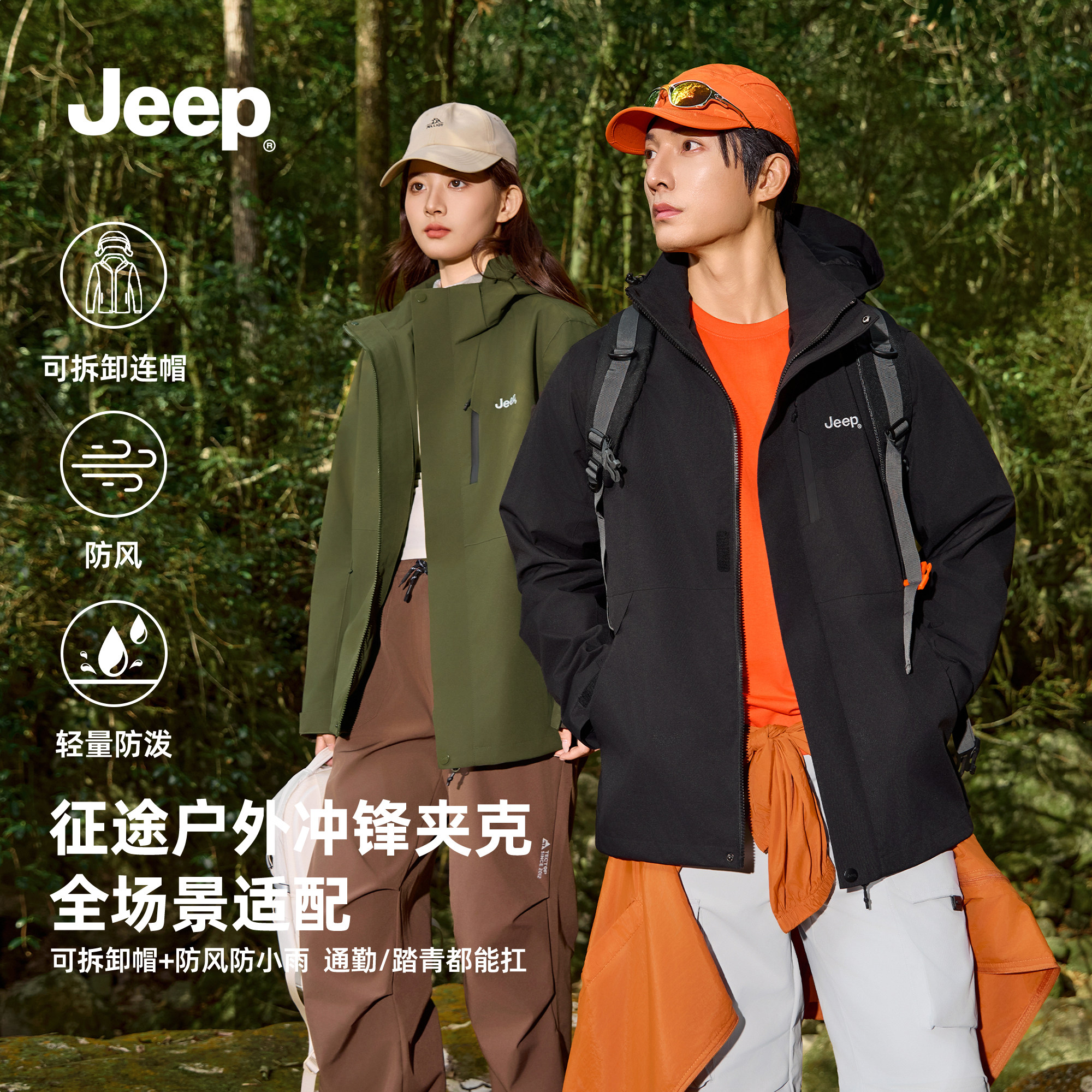 【征途】Jeep吉普单层冲锋风衣户外2026春季外套防风防泼水登山服