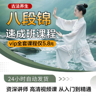 零基础八段锦教学视频完整版跟练教程道门太极教学健身气功课程