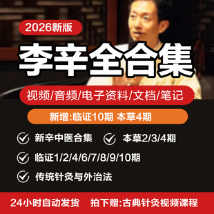 李辛中医本草研习针灸与外治法临证回到本源视频音频电子资料课程