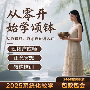 颂钵疗愈课程身心音疗教练培训视频零基础冥想教程音乐音钵师自学