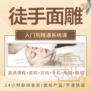 徒手面雕课程整形全脸矫正提升中医瘦脸V型提拉紧致塑脸视频教程