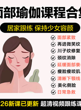 面部训练方案逆龄面部瑜伽清晰下颌线抗衰老美化瘦脸下巴视频课程