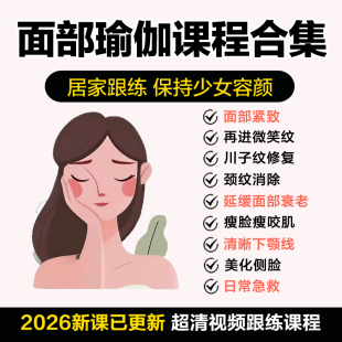 面部训练方案逆龄面部瑜伽清晰下颌线抗衰老美化瘦脸下巴视频课程