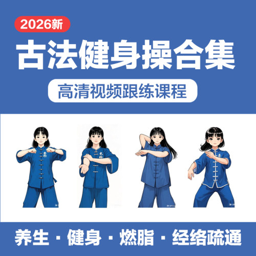 古法养生健身操视频跟练课程减肥经络拍打八段锦拉伸放松全套教程