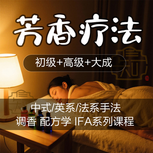 芳香疗法课程视频教学全集教程瑞士英法系芳疗师培训入门初中高级