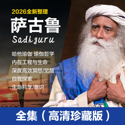 萨古鲁Sadhguru全系列合集视频音频isha瑜伽内在工程觉醒探索课程