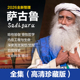 萨古鲁Sadhguru全系列合集视频音频isha瑜伽内在工程觉醒探索课程