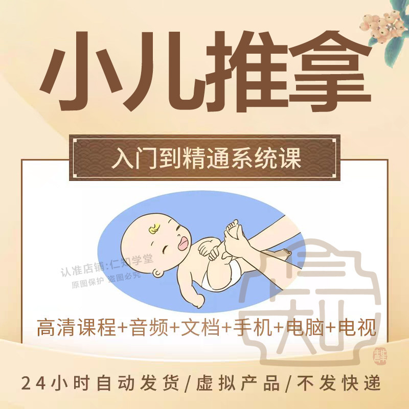 小儿推拿视频课程零基础入门网课常见疾病按摩手法中医培训教程