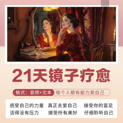 镜子练习21天治愈创造生命的奇迹自我接纳聆听爱自己音频文本课程