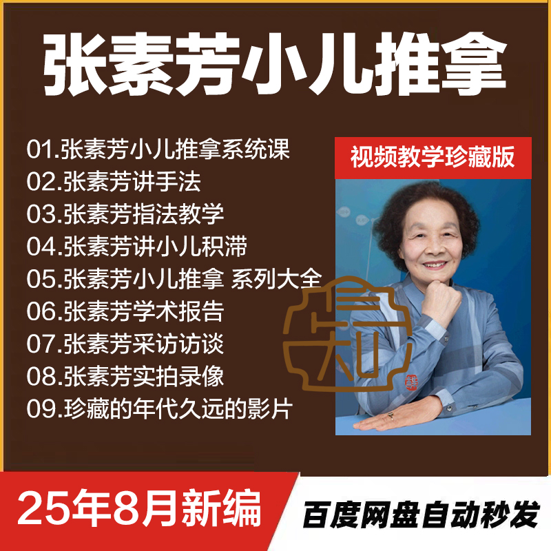 张素芳孙重三派小儿推拿大合集中医视频音频自学零基础入门到精通