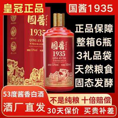 正品青案台国酱1935酱香型白酒53度纯粮食大曲坤沙老酒整箱礼盒装