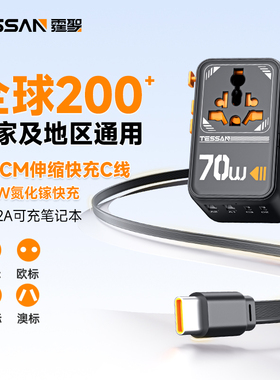 TESSAN霆圣70w带线全球通用转换插头国际多功能转换器插座欧英标
