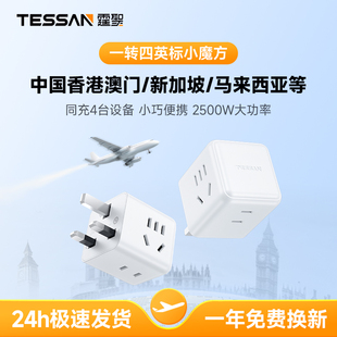 TESSAN霆圣英标转换插头香港澳门插座转换器充电头新加坡马来西亚