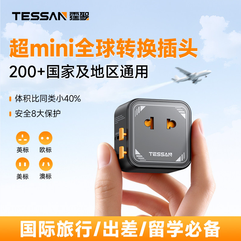 TESSAN霆圣全球通用转换插头国际多功能转换器插座英欧标香港日韩