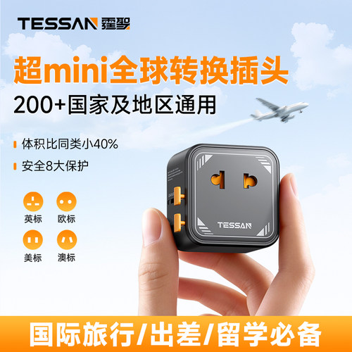TESSAN霆圣超薄转换插头