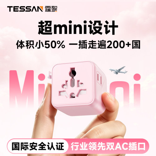 TESSAN霆圣超mini全球转换插头