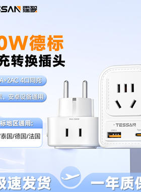 TESSAN霆圣德标欧标转换插头20W快充韩国泰国插座转换器欧洲通用