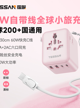 TESSAN霆圣全球通转换插头国际转换器插座带线英欧标港澳日本韩国