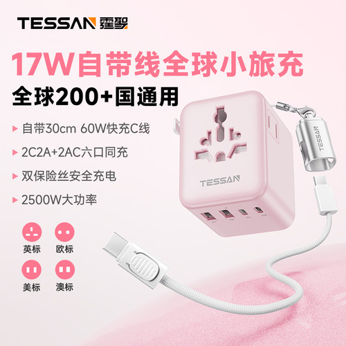 TESSAN霆圣转换插头万能转换插头