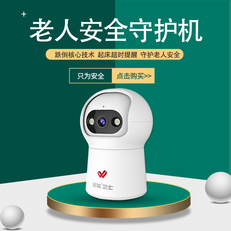 老人安全守护机跌倒监测摄像头